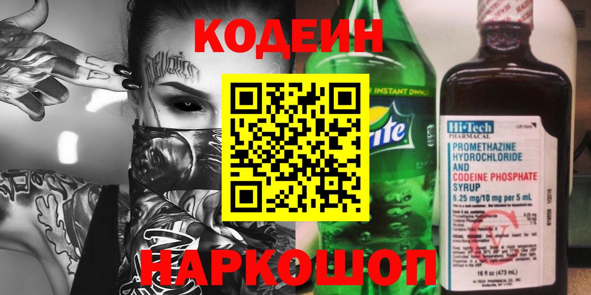 Codein напиток Lean (лин)  Вход с VPN  Codein Purple Drank  Междуреченск 